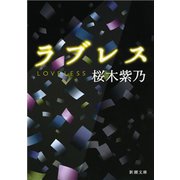 ラブレス（新潮文庫）（新潮社） [電子書籍]