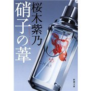 硝子の葦（新潮文庫）（新潮社） [電子書籍]