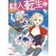 村人転生 最強のスローライフ（コミック） ： 10（双葉社） [電子書籍]
