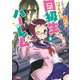 クラス転移で俺だけハブられたので、同級生ハーレム作ることにした（コミック） ： 6（双葉社） [電子書籍]