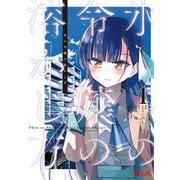氷の令嬢の溶かし方（コミック） ： 1（双葉社） [電子書籍]