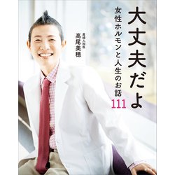 ヨドバシ.com - 大丈夫だよ 女性ホルモンと人生のお話111（講談社