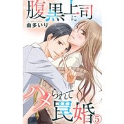 腹黒上司にハメられて罠婚 5（大都社/秋水社） [電子書籍]