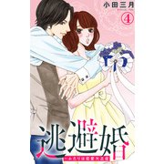 逃避婚～ふたりは恋愛欠乏症 4（大都社/秋水社） [電子書籍]