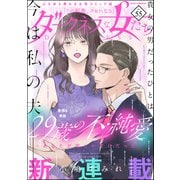 ダークネスな女たち Vol.55（ぶんか社） [電子書籍]