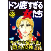 ドン底すぎる女たち Vol.22 キラキラ主婦の実態は「隠れ孤独」！？（ぶんか社） [電子書籍]