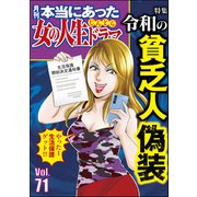 本当にあった女の人生ドラマ Vol.71 令和の貧乏人偽装（ぶんか社） [電子書籍]