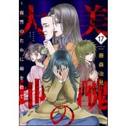 美醜の大地～復讐のために顔を捨てた女～ （17）（ぶんか社） [電子書籍]