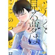 今宵ツバメと見る夢は【電子限定おまけ付き】 1巻（芳文社） [電子書籍]