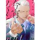 今宵ツバメと見る夢は【電子限定おまけ付き】 2巻（芳文社） [電子書籍]