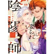 半鬼に娶られ陰陽師【電子限定おまけ付き】（芳文社） [電子書籍]
