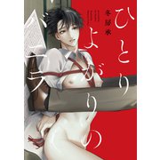 ひとりよがりのバニラ【電子限定おまけ付き】（芳文社） [電子書籍]