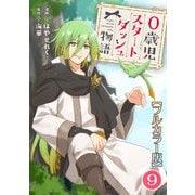 0歳児スタートダッシュ物語【フルカラー版】9（秋水社ORIGINAL） [電子書籍]
