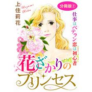 花ざかりのプリンセス 仕事はベテラン 恋は初心者 分冊版2（秋水社ORIGINAL） [電子書籍]