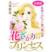 花ざかりのプリンセス 仕事はベテラン 恋は初心者 合冊版（秋水社ORIGINAL） [電子書籍]