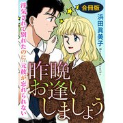 昨晩お逢いしましょう 浮気されて別れたのに元彼が忘れられない 合冊版（秋水社ORIGINAL） [電子書籍]