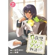 0歳児スタートダッシュ物語 21（秋水社ORIGINAL） [電子書籍]