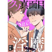 クソ真面目淫魔1（秋水社ORIGINAL） [電子書籍]