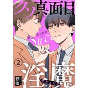 クソ真面目淫魔2（秋水社ORIGINAL） [電子書籍]