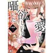 愛して欲しいと囁いた合冊版7（秋水社ORIGINAL） [電子書籍]