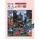 風物を楽しむ大人の切り絵（廣済堂出版） [電子書籍]
