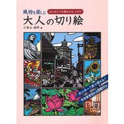 風物を楽しむ大人の切り絵（廣済堂出版） [電子書籍]