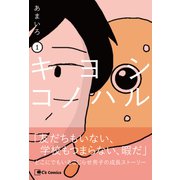 キヨシコノハル 1（主婦と生活社） [電子書籍]