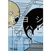 キヨシコノハル 2（主婦と生活社） [電子書籍]