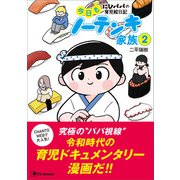 今日もノーテンキ家族（2）（主婦と生活社） [電子書籍]
