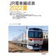JR電車編成表2022夏（交通新聞社） [電子書籍]