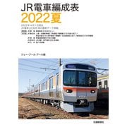 JR電車編成表2022夏（交通新聞社） [電子書籍]