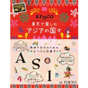 aruco 東京で楽しむアジアの国々（地球の歩き方） [電子書籍]