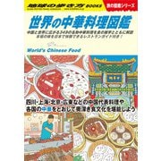 W16 世界の中華料理図鑑（地球の歩き方） [電子書籍]