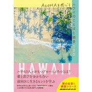 ALOHAを感じるハワイのことばと絶景100（地球の歩き方） [電子書籍]