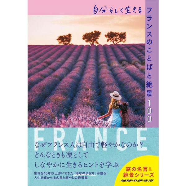 自分らしく生きるフランスのことばと絶景100（地球の歩き方） [電子書籍]