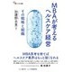 MBAが考えるヘルスケア経営（碩学舎） [電子書籍]
