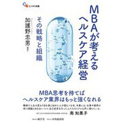MBAが考えるヘルスケア経営（碩学舎） [電子書籍]