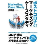 ポストコロナのマーケティング・ケーススタディ（碩学舎） [電子書籍]