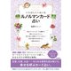 いちばんていねいなルノルマンカード占い（日本文芸社） [電子書籍]