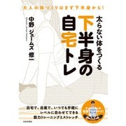 太らない体をつくる 下半身の自宅トレ（日本文芸社） [電子書籍]