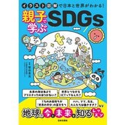 イラスト図解で日本と世界がわかる！ 親子で学ぶSDGs（日本文芸社） [電子書籍]