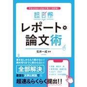超図解 レポート・論文術（日本文芸社） [電子書籍]