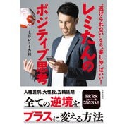 逃げられない なら 楽しめ ばいい！ レミたんのポジティブ思考（日本文芸社） [電子書籍]