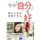 今の「自分」を好きになれば望む人生は実現できる。（日本文芸社） [電子書籍]