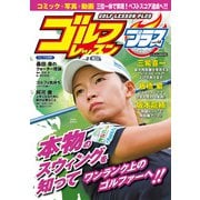 ゴルフレッスンプラス vol.12（日本文芸社） [電子書籍]