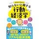 ゼロからわかる 知らないと損する 行動経済学（日本文芸社） [電子書籍]