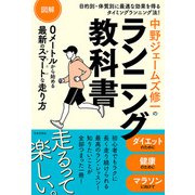 図解 中野ジェームズ修一のランニング教科書（日本文芸社） [電子書籍]
