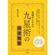 基礎からわかる 九星術の完全独習（日本文芸社） [電子書籍]