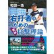 ワンランク上を目指す右バッターに伝えたい！ 右打者のための究極打撃理論（日本文芸社） [電子書籍]