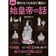 眠れなくなるほど面白い 図解 始皇帝の話（日本文芸社） [電子書籍]